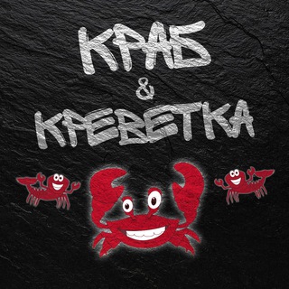 КРАБ & КРЕВЕТКА