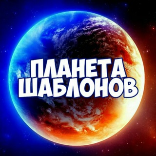 ПЛАНЕТА ШАБЛОНОВ