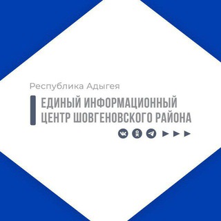 ЕДИНЫЙ ИНФОРМАЦИОННЫЙ ЦЕНТР ШОВГЕНОВСКОГО РАЙОНА