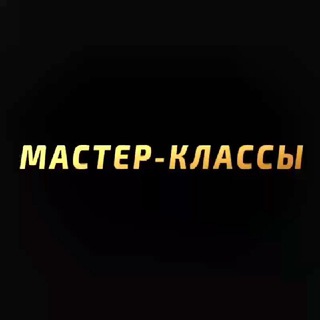 MASTERCLASS Ӏ МАСТЕР-КЛАССЫ