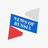 NEWS OF RUSSIA (НОВОСТИ РОССИИ)