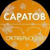 АДМИНИСТРАЦИЯ ОКТЯБРЬСКОГО РАЙОНА САРАТОВА