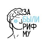 АФИША ЗАБЫЛИ РИФМУ