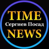 СЕРГИЕВ ПОСАД TIME NEWS