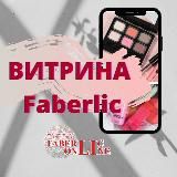 ВИТРИНА FABERLIC