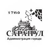 АДМИНИСТРАЦИЯ ГОРОДА САРАПУЛА