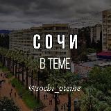 СОЧИ В ТЕМЕ. НОВОСТИ. АДЛЕР. КРАСНАЯ ПОЛЯНА