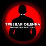 ТРЕЗВАЯ ОЦЕНКА