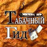 ТАБАЧНЫЙ ГИД|ТАБАК|САМОКРУТКИ|ТРУБКА|НОВОСТИ