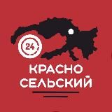 КРАСНОСЕЛЬСКИЙ 24