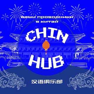 В КИТАЙ С CHIN_HUB