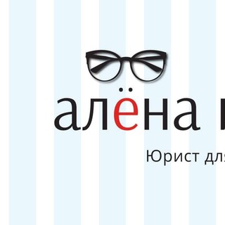 АЛЕНА ИВА. ДЛЯ ЮРИСТА ВРЕМЯ ЕСТЬ