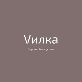 ВИЛКА