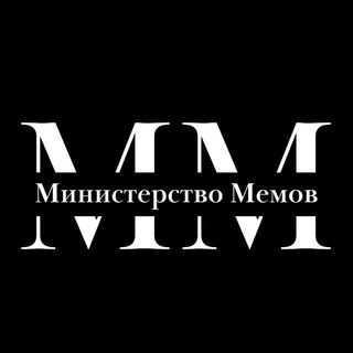МИНИСТЕРСТВО МЕМОВ