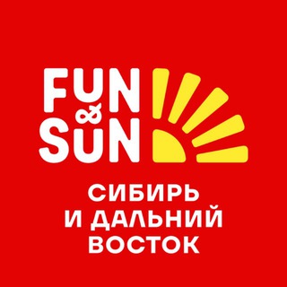 FUN&SUN СИБИРЬ И ДАЛЬНИЙ ВОСТОК