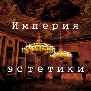 ИМПЕРИЯ ЭСТЕТИКИ