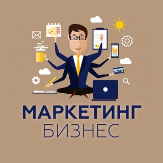 МАРКЕТИНГ • БИЗНЕС • КАРЬЕРА
