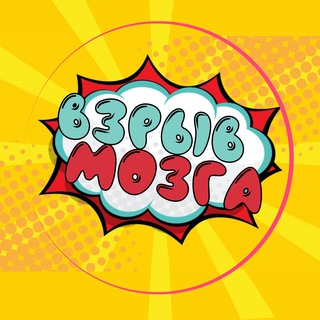 ВЗРЫВ МОЗГА