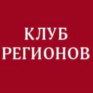 КЛУБ РЕГИОНОВ