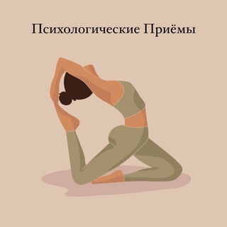 ПСИХОЛОГИЧЕСКИЕ ПРИЕМЫСАМОРАЗВИТИЕ