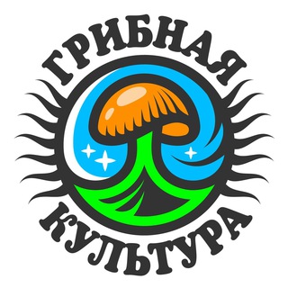 ГРИБНАЯ КУЛЬТУРА