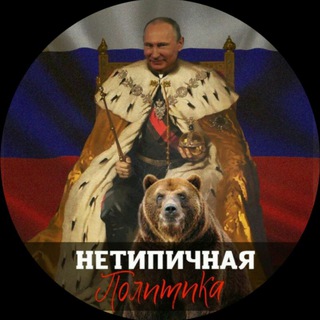 НЕТИПИЧНАЯ ПОЛИТИКА