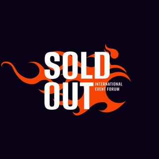 ФОРУМ SOLD OUT