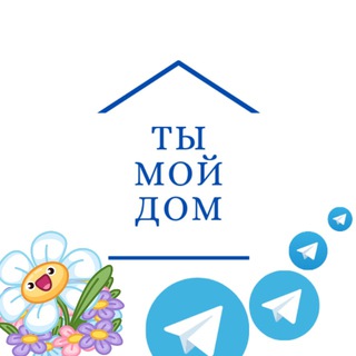 ТЫ МОЙ ДОМ