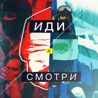 ИДИ И СМОТРИ