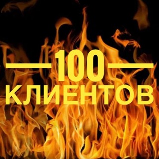 100 КЛИЕНТОВ