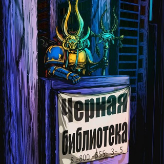 WARHAMMER: ЧЁРНАЯ БИБЛИОТЕКА