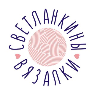СВЕТЛАНКИНЫ ВЯЗАЛКИ