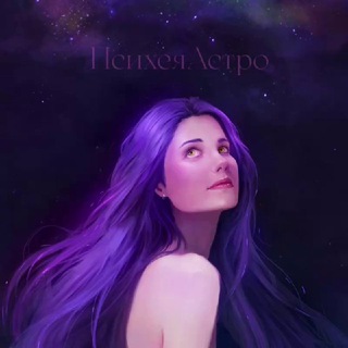 ПСИХЕЯАСТРО