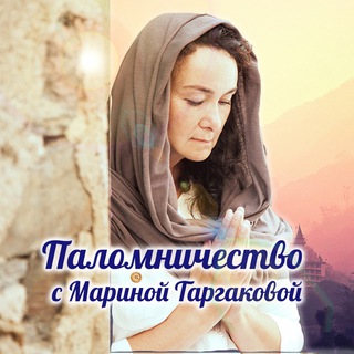  ПАЛОМНИЧЕСТВО С МАРИНОЙ ТАРГАКОВОЙ