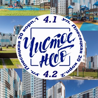ЖК ЧИСТОЕ НЕБО 4 ОЧЕРЕДЬ ПЛЕСЕЦКАЯ, ДОМ 20
