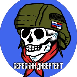 СЕРБСКИЙ ДИВЕРГЕНТ