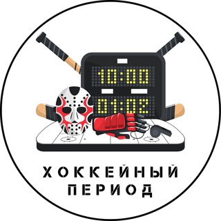 ХОККЕЙНЫЙ ПЕРИОД: ДОГОН