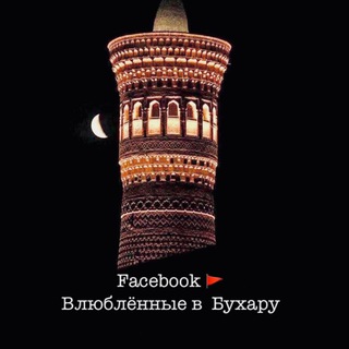 ВЛЮБЛЕННЫЕ В БУХАРУ