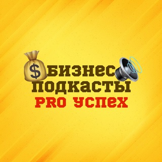 БИЗНЕС ПОДКАСТЫ | PRO УСПЕХ