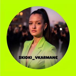 SKIDKI_VKARMANE