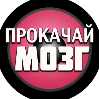 ПРОКАЧАЙ МОЗГ (АРХИВ)