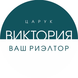 ВИКТОРИЯ ЦАРУК ВАШ РИЭЛТОР