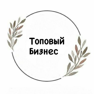 ТОПОВЫЙ БИЗНЕС
