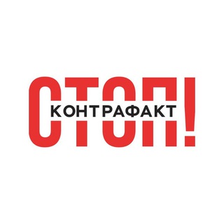 СТОП ! КОНТРАФАКТ