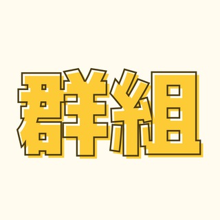 更多群組 / 群組 頻道 宣傳 MOREGROUP