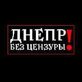 ДНЕПР БЕЗ ЦЕНЗУРЫ
