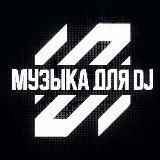 МУЗЫКА ДЛЯ DJ • КАЧАЙ И ИГРАЙ