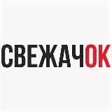 СВЕЖАЧОК