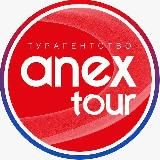 ТУРАГЕНТСТВО ANEX TOUR