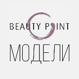 МОДЕЛИ BEAUTY POINT